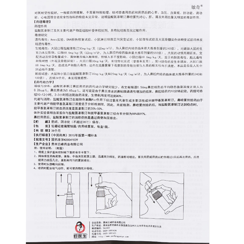 敏奇 鹽酸氮卓斯汀鼻噴霧劑