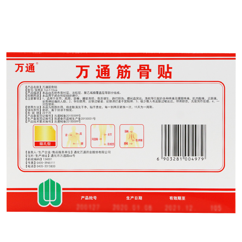 萬通筋骨貼