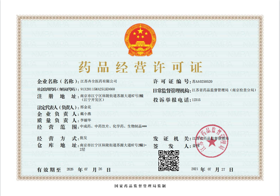 卉全藥品經營許可證